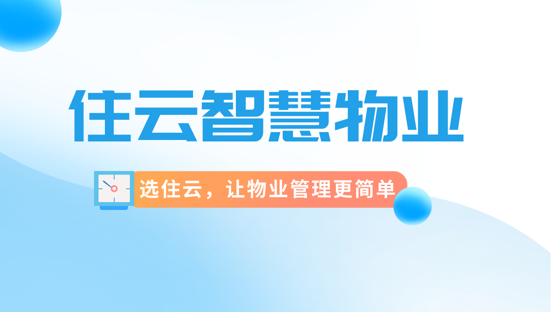 构建和谐居住环境：深化小区物业收费管理系统的应用与实践