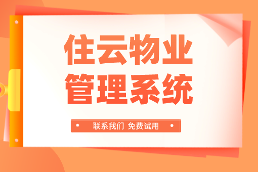 智慧社区的核心：小区物业收费管理系统的革新之路