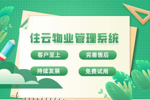 智慧社区技术：物业管理的数字化转型之路