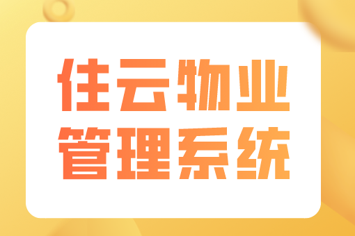 智慧办公楼管理系统：改善您的工作环境