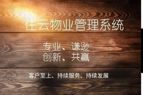 小区物业管理软件