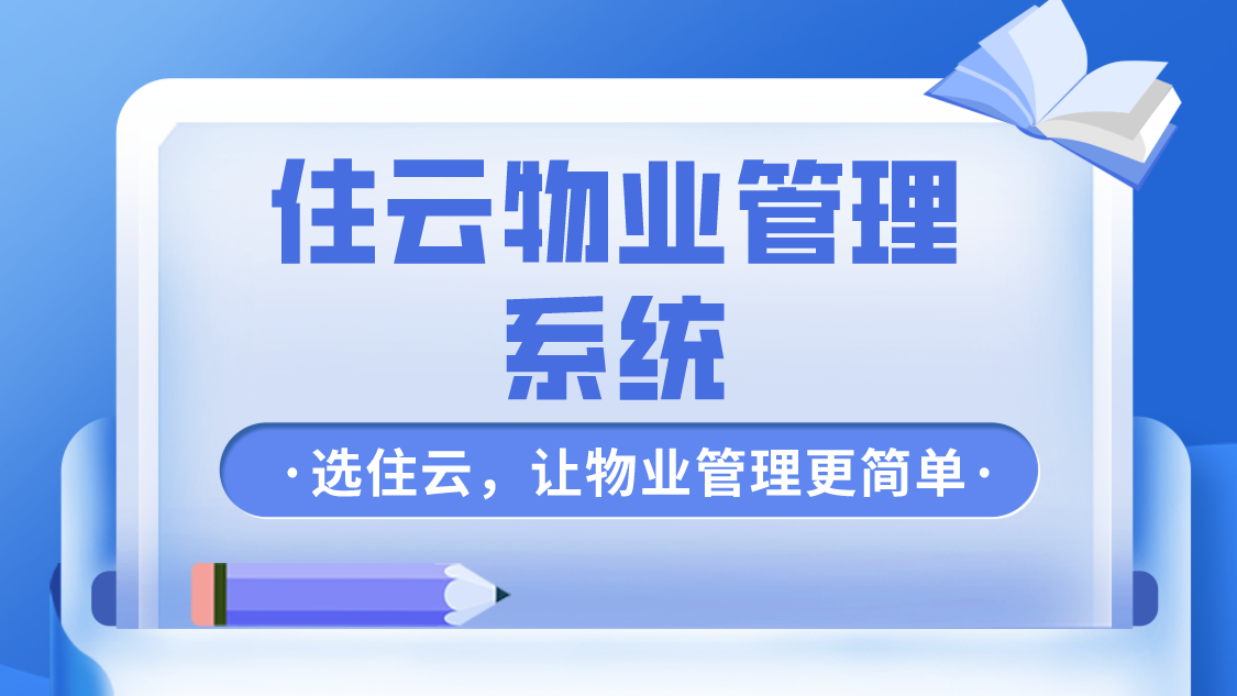 居民满意度提升秘籍：小区物业收费管理系统的应用实践