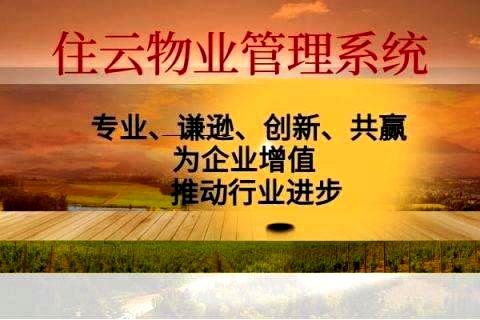 小区物业管理软件