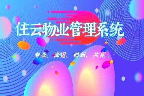 小区物业管理软件