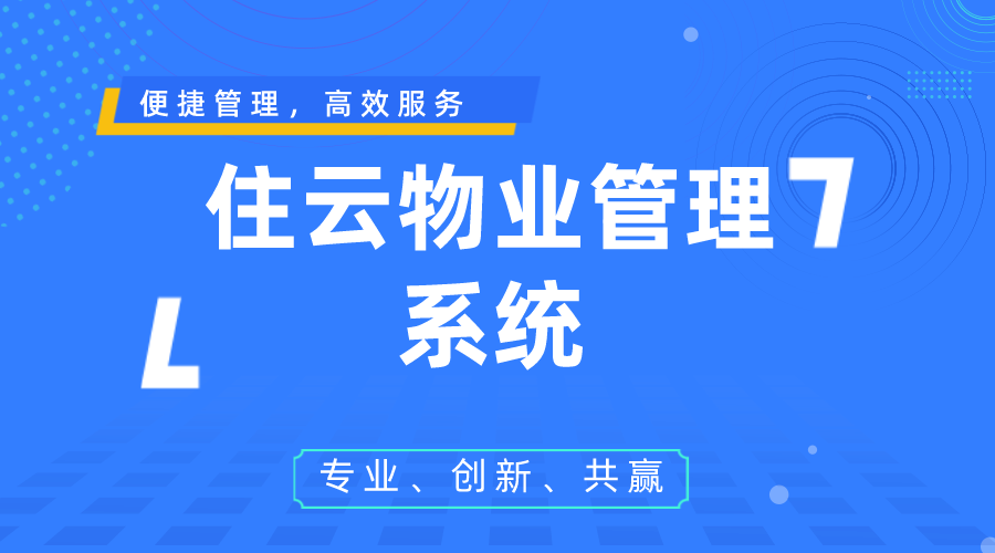 选择物业管理软件：考量因素及根据规模和需求的选择指南