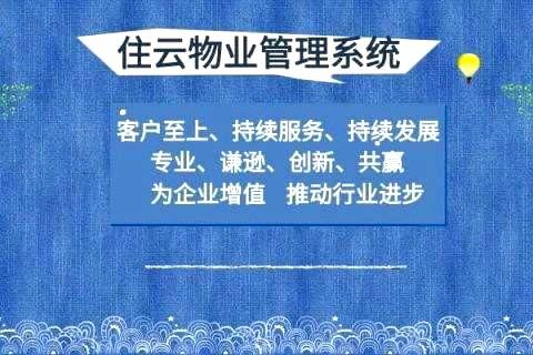 物业收费软件