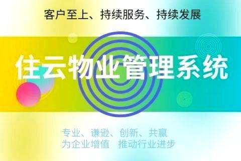 物业收费软件