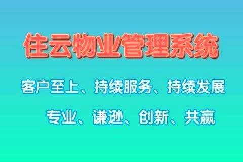 选择云物业缴费系统，让缴费变得更加便捷