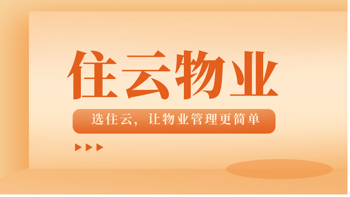 优化小区治理：小区物业收费管理系统在智慧社区发展中的作用与展望