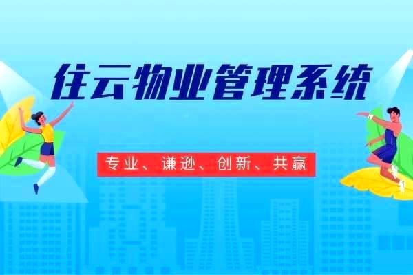 选择亚搏物业缴费软件——提升物业缴费效率