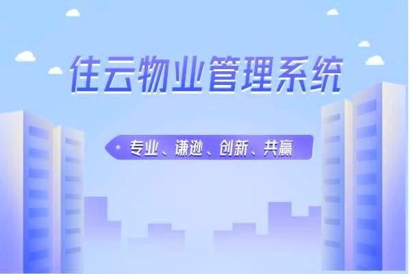 物业云服务管理内容分类有哪些？插图1