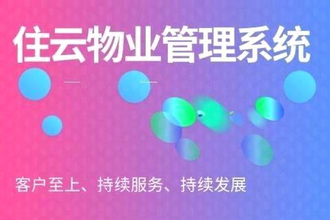 智慧社区管理的目标与内容是什么？-物业综合管理系统