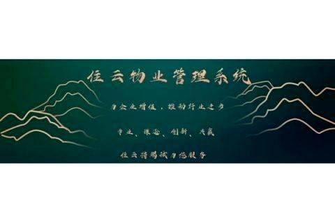 物业管理系统小程序