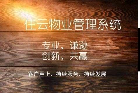 小区物业管理软件免费版