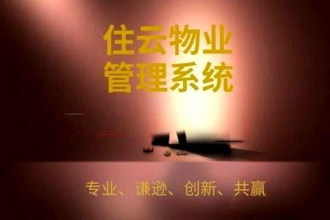 物业软件管理系统