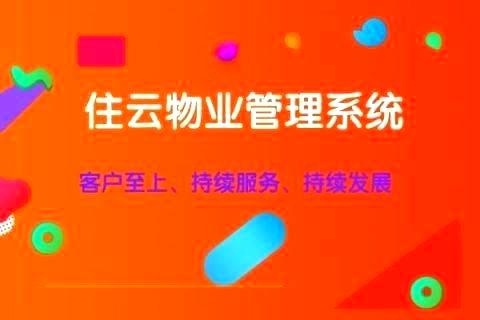 小区物业管理软件