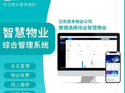 如何选择高性价比的物业管理软件和物业管理系统？